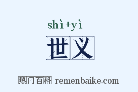 世义是什么意思的图片